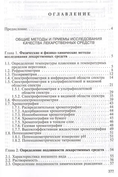 Руководство к лабораторным занятиям по фармацевтической  химии. Учебное пособие - фото 2