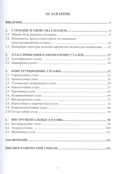 Сплавы в машиностроении: учебное пособие - фото 2