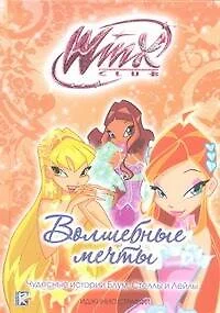 Волшебные мечты. Клуб Winx - фото 1