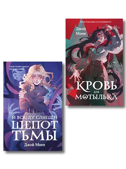 Комплект из двух книг: Кровь для мотылька + И всюду слышен шепот Тьмы - фото 1