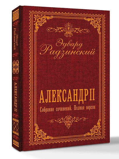 Александр II. Собрание сочинений. Полная версия - фото 3