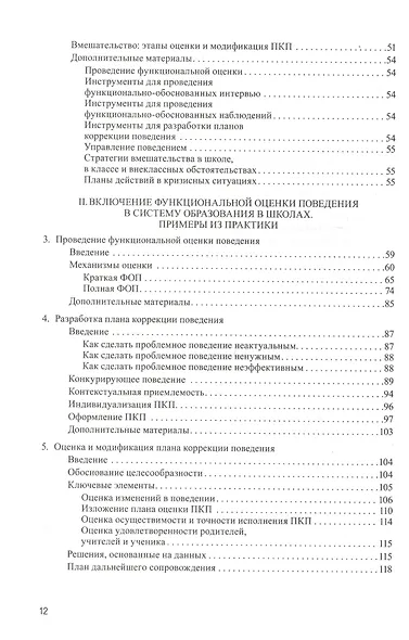 Профилактика и коррекция проблемного поведения в школах Практич. рук. Функциональная… (Крон) (ПИ) - фото 3