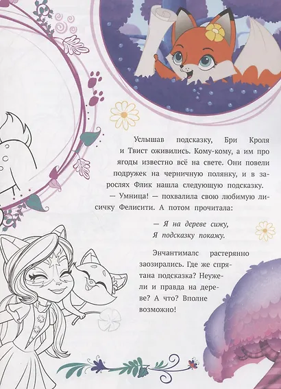 История с наклейками № ИСН 2002 "Энчантималс. Черничный квест" - фото 3