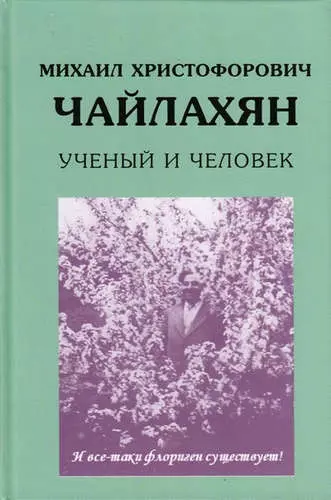 Михаил Христофорович Чайлахян. Ученый и человек - фото 1