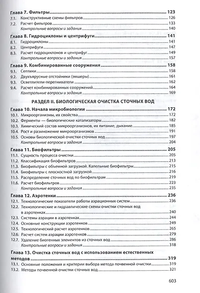 Инженерная экология: процессы и аппараты очистки сточных вод и переработки осадков - фото 3