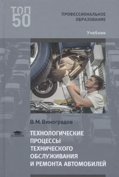 Технологические процессы технического обслуживания и ремонта автомобилей. Учебник - фото 1