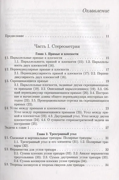Элементарная геометрия. Том 2. Стереометрия, преобразования пространства - фото 2