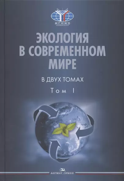 Экология в современном мире. В двух томах. Том I: Общая экология и экологические проблемы природопользования. Учебник - фото 1