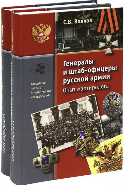 Генералы и штаб-офицеры русской армии. Опыт мартиролога: В двух томах: том 1, том 2 (комплект из 2 книг) - фото 1