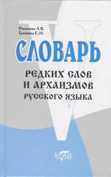 Словарь редких слов и архаизмов русского языка - фото 1