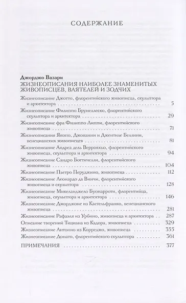Жизнеописания наиболее знаменитых живописцев, ваятелей и зодчих - фото 2