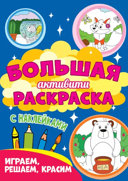 Играем, решаем, красим. Большая активити раскраска. С наклейками - фото 1