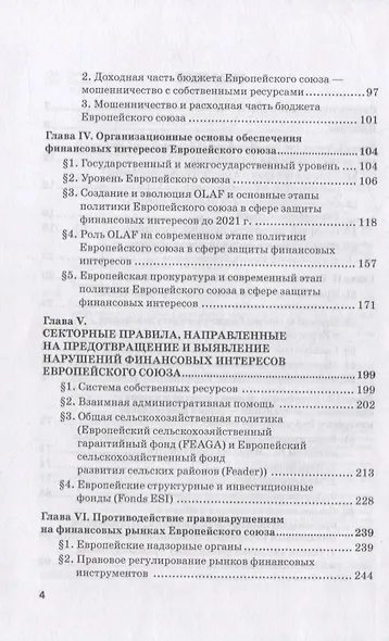 Региональные механизмы противодействия правонарушениям в финансовой сфере: В 2-х частях: Часть I. Европейский союз и противодействие правонарушениям в финансовой сфере: Учебное пособие - фото 3