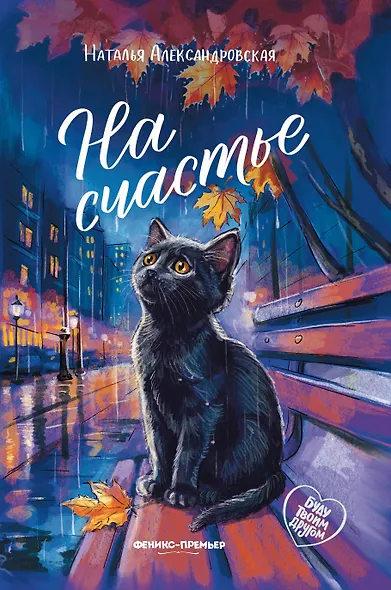 На счастье - фото 1