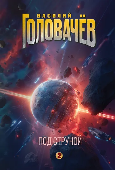 Под струной - фото 1