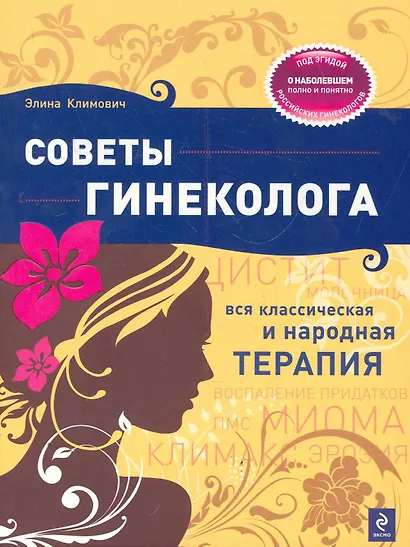 Советы гинеколога: Вся классическая и народная терапия - фото 1