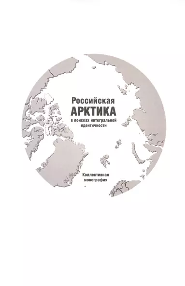 Российская Арктика в поисках интегральной идентичности. Коллективная монография - фото 1