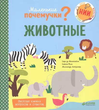 Маленькие почемучки (книжки с клапанами). Животные - фото 1