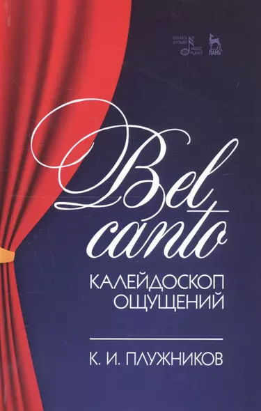 Bel canto — калейдоскоп ощущений. Учебное пособие - фото 1