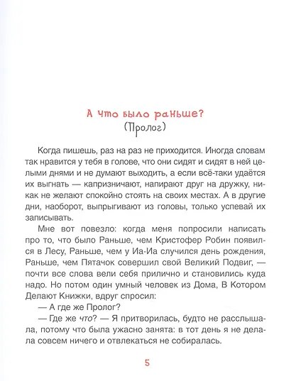 Винни-Пух. Жил-был мишка. А начиналось все так… - фото 3