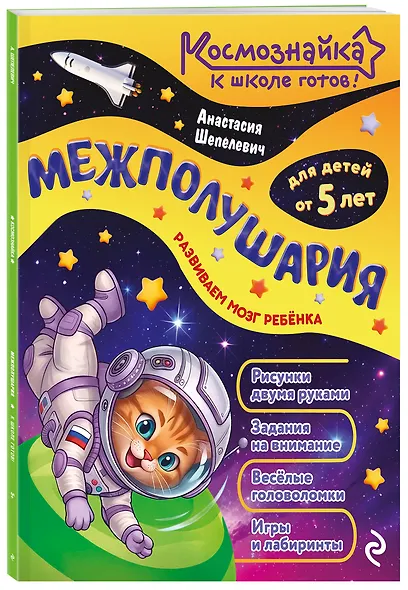 Межполушария. К школе готов! - фото 3