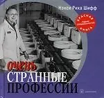 Очень странные профессии - фото 1