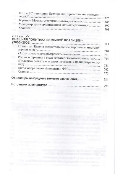 История внешней политики Германии. От Бисмарка до Меркель. - фото 5