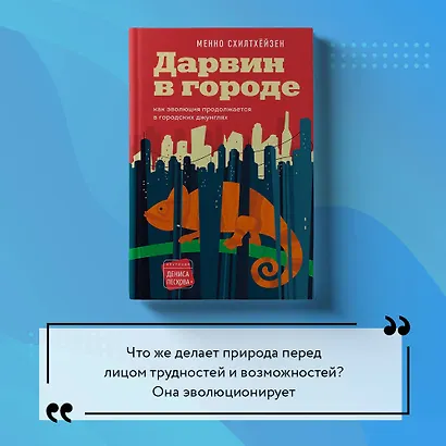 Дарвин в городе: как эволюция продолжается в городских джунглях - фото 10