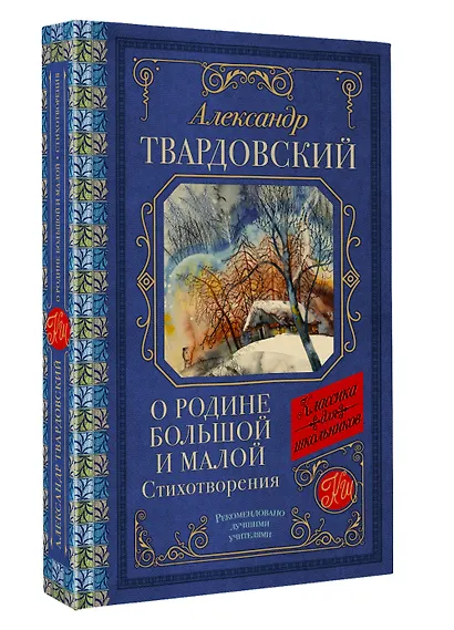 О Родине большой и малой. Стихотворения - фото 3