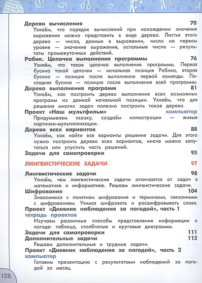 Информатика. 4 класс. Учебник. ФГОС 2021 - фото 7