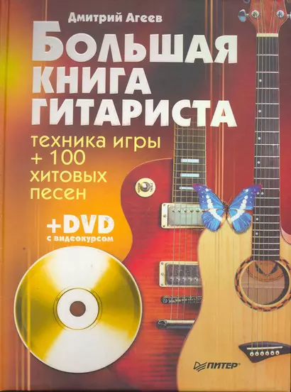 Большая книга гитариста. Техника игры + 100 хитовых песен (+DVD с видеокурсом). - фото 1