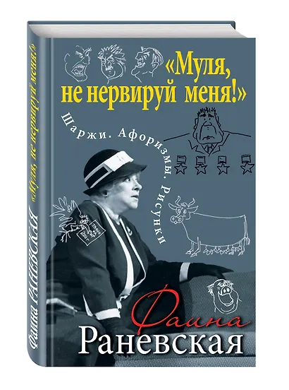 Муля, не нервируй меня!» Шаржи. Афоризмы. Рисунки - фото 3