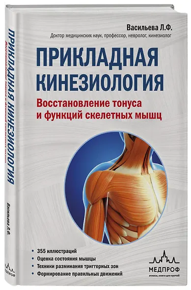 Прикладная кинезиология. Восстановление тонуса и функций скелетных мышц - фото 3
