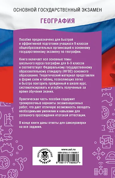 ОГЭ. География. ОГЭ на 100 баллов. Справочник: Теория и практика - фото 2