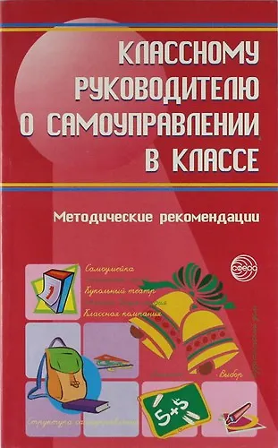 Классному руководителю о самоуправлении в классе : Методические рекомендации - фото 1