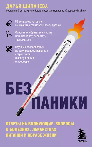 Без паники. Ответы на волнующие вопросы о болезнях, лекарствах, питании и образе жизни - фото 1