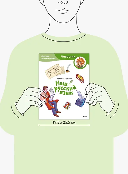 Наш русский язык. Детская энциклопедия (Чевостик) (Paperback) - фото 15