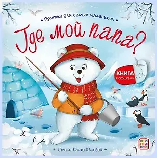 Прятки для самых маленьких. Где мой папа? - фото 1