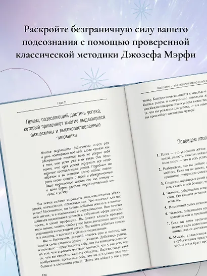 Сила вашего подсознания. Как получить все, о чем вы просите, 9-ое издание - фото 5