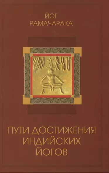 Пути достижения индийских йогов. 3-е изд. - фото 1