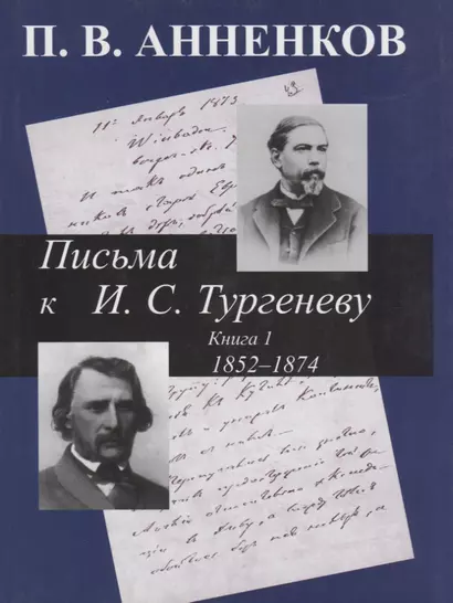 Письма к А.С. Тургеневу. Т. 1 - фото 1