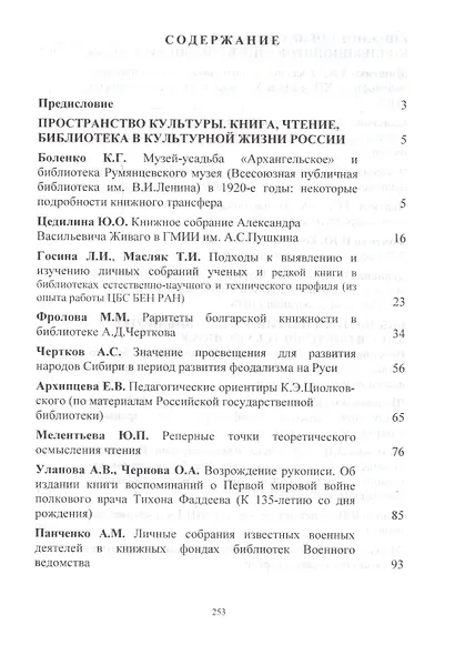 Чертковские чтения: Сборник материалов третьей международной научной конференции. Москва 4-5 декабря 2014 года - фото 2