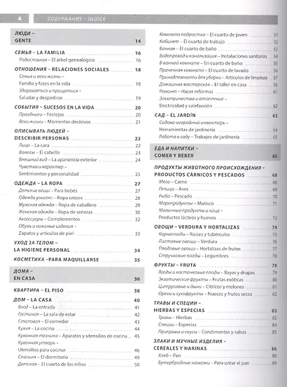 Испанский язык. Иллюстрированный словарь+приложение - фото 2