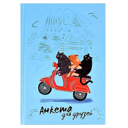 Анкета для друзей А5 128л "Погоня" 7БЦ, глянц.ламинация, тиснение фольгой - фото 1