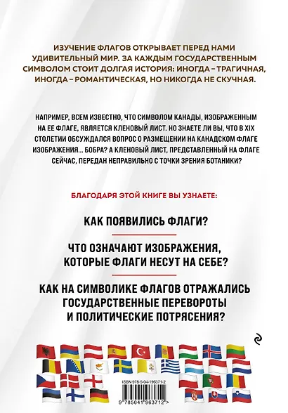 Флаги мира. Большая иллюстрированная энциклопедия (2-е изд.) - фото 2