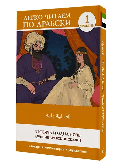 Тысяча и одна ночь. Лучшие арабские сказки. Уровень 1 = Alf Laylah wa-Laylah - фото 3