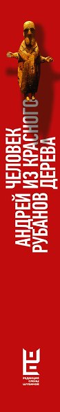 Человек из красного дерева - фото 6