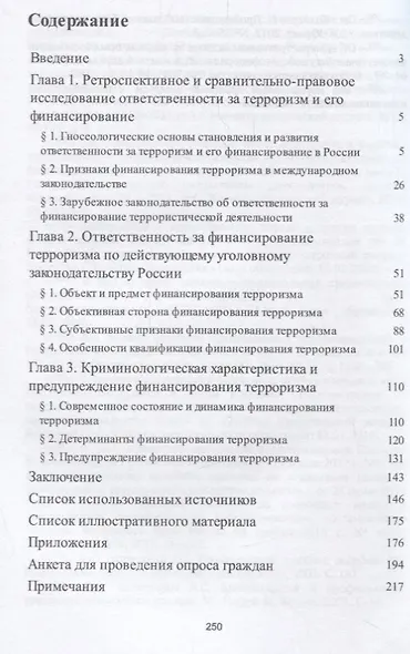 Ответственность за финансирование терроризма Уголовно-правовое и криминологическое исследование (м) Богомолов - фото 2