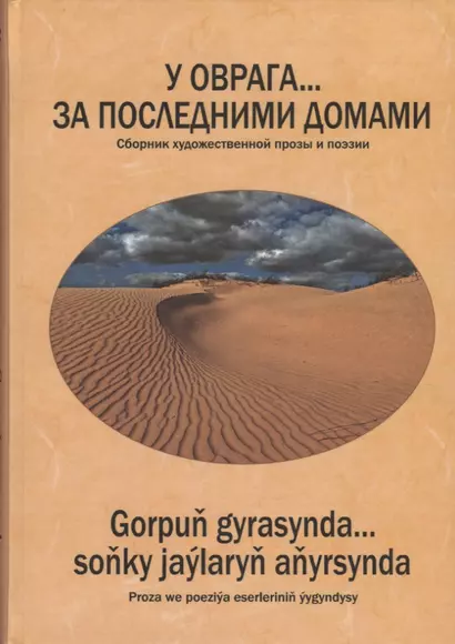 У оврага… за последними домами. Сборник художественной прозы и поэзии - фото 1