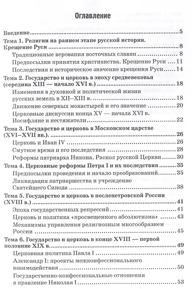 Государственно-конфессиональные отношения в России: история и современность: Учебное пособие - фото 3